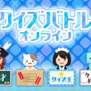CAグループのGOODROID、4人対戦のオンラインクイズゲーム『クイズバトルオンライン』をリリース!