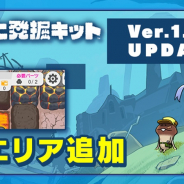 ビーワークス、『なめこ発掘キット』で新エリア「スイッチ火山」を追加!