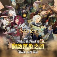 3月26日~3月30日の事前登録記事まとめ…『ラピスリライツ』『けものフレンズ FESTIVAL』『くりぷ豚』『ドラゴン騎士団』『クロノマギア』『Sdorica』