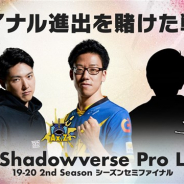 CyberZ、「RAGE Shadowverse Pro League 19-20セカンドシーズン」のタイブレークマッチとシーズンセミファイナルを1月18・19日に放送決定!
