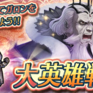 任天堂、『ファイアーエムブレム ヒーローズ』で「復刻大英雄戦~暗夜王 ガロン~」を開始 大英雄「暗夜王 ガロン」がスペシャルマップに再登場