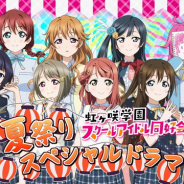 ブシロード、『ラブライブ!スクールアイドルフェスティバルALL STARS』の「夏祭りスペシャルドラマ」を配信開始