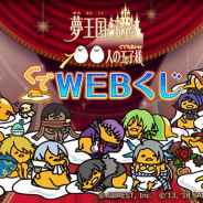 ジークレスト、「夢王国と眠れる100人の玉子様 ~ぐでWEBくじ~(夢100×ぐでたま)」を販売開始!