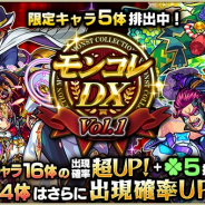 ミクシィ、『モンスターストライク』でガチャ「モンコレDX」を本日12時より開催 「ストライク」「ルシファー」ら人気キャラ16体が大集結