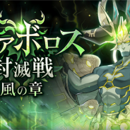 任天堂とCygames、『ドラガリアロスト』で4月30日より「ディアボロス封滅戦」に「ディアボロス封滅戦 風の章」を追加