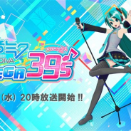 セガゲームス、『初音ミク Project DIVA MEGA39’s』が2月12日20時より「初音ミク Project DIVA MEGA39's! 発売直前ダヨー!公式生放送ナノー!」を放送決定