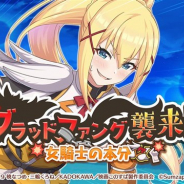 サムザップ、『このファン』で襲来イベント「ブラッドファング襲来!〜女騎士の本分〜」を開催 ★3「ダクネス」が報酬に