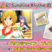 バンナム、『ミリシタ』で新衣装「サンシャイン・プリズム(Sunshine Rhythm)」を衣装購入に追加!