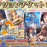 バンナム、『ミリシタ』で「セレクションチケットセット」が登場 「セレクションチケット」「SRセレクションチケット」と10回ガシャがセットに