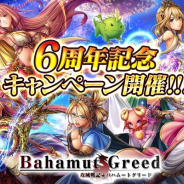 Arc、dゲーム版『攻城戦記◆バハムートグリード』で6周年記念CPを開催 無料10連ガチャを実施
