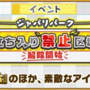セガ、『けものフレンズ3』で共闘型イベント「ジャパリパーク立ち入り禁止区域・解除開始」を開催!