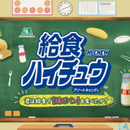 ナムコ、幻のハイチュウ『給食ハイチュウ』をクレーンゲーム機に投入 揚げパン味、牛乳味を再現!
