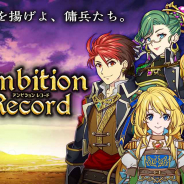 KEMCO、新作ソロプレイRPG『アンビションレコード』の事前予約を開始! 配信は4月11日を予定