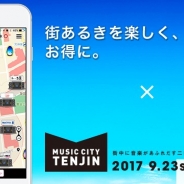 ドリコム、地図上でお得なクーポンやリアルタイム情報が得られる街あるきアプリ「PASS」が福岡・天神の「MUSIC CITY TENJIN2017」とコラボ