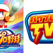 KONAMI、『実況パワフルプロ野球』5周年キャンペーン新情報を11月26日配信の「パワプロTV」で発表