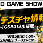 ステアーズ、『デスティニーチャイルド』のステージイベントを「TGS2019」のDMM GAMESブースで開催! ニコ生での中継も決定