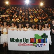 「Wake Up, 宮城!触れ愛プロジェクトin台湾」が開催決定! 台湾と仙台空港でイベント 舞台挨拶に宮城県村井知事も特別出演
