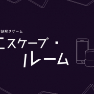 WHITE、自然会話システムを用いた会話形謎解きゲーム「エスケープ・ルーム」をリリース…助けを求める妹との会話を通じて謎を解き脱出に導く