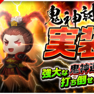 KONGZHONG JP、『三国志タクティクスデルタ』にてイベント「同盟バトル」を開催 60万ダウンロード突破記念キャンペーンでは第2弾を実施