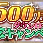 アソビモ、『アルケミアストーリー』で500万DL突破を記念したキャンペーンを開催! ログインで最大500賢者石をゲット