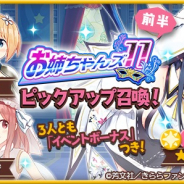 アニプレックス、『きららファンタジア』で「お姉ちゃんズ 11 ピックアップ召喚」を14日より開催!