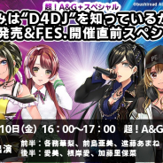 ブシロード、『D4DJ』スペシャル番組が「超!A&G+」にて放送決定! グッズが当たる視聴者プレゼントキャンペーンも実施