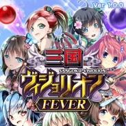 イマジニア、auスマートパス向けAndroidアプリ『三国ヴィジョリオンFEVER』の提供を開始 有名絵師作品を含む800枚以上のカードが登場
