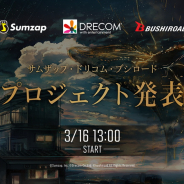 ブシロード、サムザップ、ドリコムとの共同新メディアミックスプロジェクトの発表会を3月16日13時より配信決定!