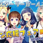アエリア、『スターリーガールズ -星娘-』で「GW 七大キャンペーン」開催! 10連ガチャ券2枚プレゼント、星娘ジュピター(CV能登有沙)登場のイベントも