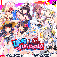 マイネットゲームス、『妖怪百姫たん!』でレア召喚「びーち of the Dead!?大召喚祭」開催 11連レア召喚は最後の1体でSSR以上に!!