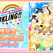 ブシロード、『スクフェス』でAqours 5th LIVE開催記念キャンペーン…ログインボーナスやLIVE応援セットの販売、おでかけプレゼント配信など