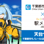 モバイルファクトリー、『ステーションメモリーズ!』で千葉都市モノレールとのコラボを開催!「天台ヤコ」が公認キャラに仲間入り