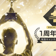 セガゲームス、『プロサッカークラブをつくろう! ロード・トゥ・ワールド』で特典付き1周年記念スカウトなどを実施