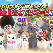 in Motion、『ねこ島日記』でサービス開始1周年を記念した8大キャンペーンを開催!