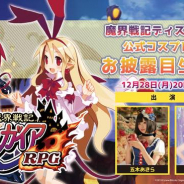 フォワードワークス、『魔界戦記ディスガイアRPG』で公式生放送を28日に配信! 五木あきらさんと猫田あしゅさんが出演、スクショタイムあり