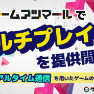 ドワンゴ ニコニコ事業本部、「ゲームアツマール」の新機能として「マルチプレイゲーム投稿機能」の提供開始