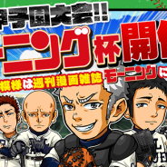 カヤック、『ぼくらの甲子園!ポケット』で週刊漫画雑誌「モーニング」とコラボした特別甲子園大会「モーニング杯」を開催!