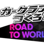 セガ、『プロサッカークラブをつくろう! ロード・トゥ・ワールド』で「サイドアタックSCOUT」&「第12回レジェンドマッチ」を開催中