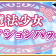 アニプレックス、『マギアレコード』で「魔法少女セレクションパック」を11月16日17時より販売開始!