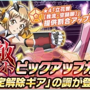 ブシロードとポケラボ、『戦姫絶唱シンフォギア XD』で「剛敵イベント ピックアップガチャ」を開始! 限定解除ギアの月読調が初登場!