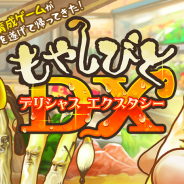 GOODROID、"脱力系"もやし育成ゲーム『もやしびとDX』の配信を開始 全世界で250万ダウンロードされた“もやし”育成ゲームの最新作!