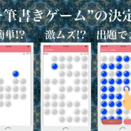 Lisfee、ユーザー参加型の脳トレゲームアプリ『プチ一筆書き』をiPhone/iPad向けにリリース