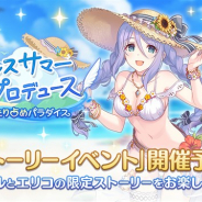 Cygames、『プリコネR』でストーリーイベント「エンドレスサマープロデュース 真夏のふたり占めパラダイス」を6月30日12時より開催