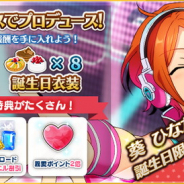 Happy Elements、『あんさんぶるスターズ』で葵ゆうた&ひなたの誕生日を記念したキャンペーンを開催中!