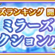 アニプレックス、『マギレコ』で「ミラーズセレクションパック」「ミラーズビギナーズパック」を5日17時より販売