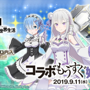 【App Storeランキング(9/12)】『シノアリス』が『FFBE』コラボ武器登場と魔晶石セールでTOP10復帰 『ログレス』がリゼロコラボで243位から11位に!!