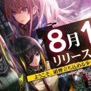 サンボーンジャパン、キャラクター育成&戦略シミュレーションゲーム『ドールズフロントライン』の正式リリース日を8月1日に決定!