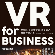 アマナ、書籍「VR for BUSINESS 売り方、人の育て方、伝え方の常識が変わる」を3月17日に発売