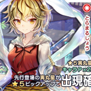 Quatro A、『東方キャノンボール』で「寅丸星先行登場ピックアップ召喚」を開催!