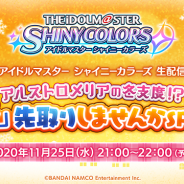 バンナム、『シャニマス』が11月25日21時より生配信を実施 「アルストロメリア」の声優陣3名が出演決定!